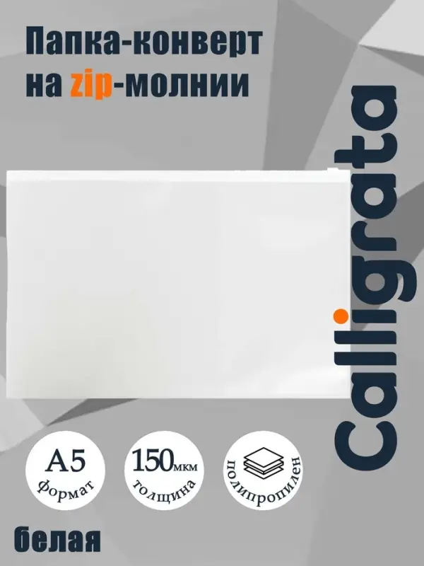 Папка-конверт на ZIP-молнии A5, 150 мкм, Calligrata, прозрачная, белая молния