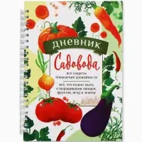 Ежедневник садовода, А5, 60 л., мягкая обложка, на гребне &laquo;Секреты урожайности&raquo;