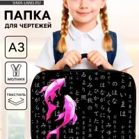 Папка с ручками, А3, текстильная, 47&times;35&times;2 см &laquo;Аниме. Рыбки&raquo;