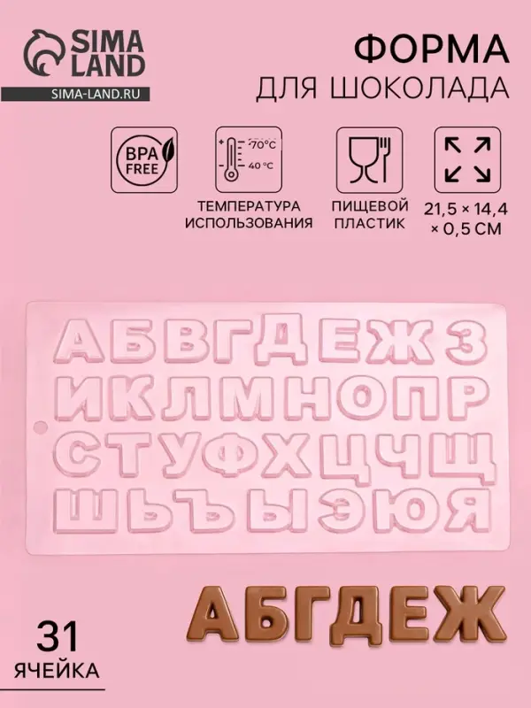 Форма для шоколада &laquo;Алфавит&raquo;, 21.5&times;14.4 см, 31 ячейка, пластик, прозрачная