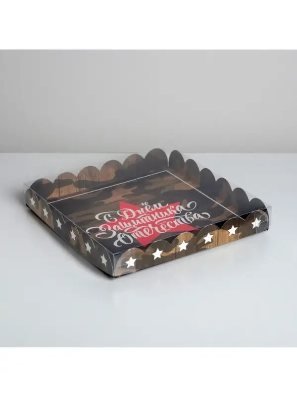 Коробка для печенья, кондитерская упаковка с пластиковой крышкой, &laquo;23 февраля&raquo;, 21&times;21&times;3 см