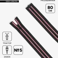 Молния &laquo;Трактор&raquo;, №5, разъёмная, замок автомат, 80 см, чёрная, красная, белая