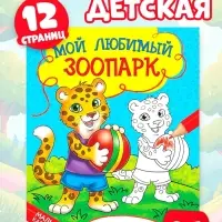 Раскраска детская &laquo;Мой любимый зоопарк&raquo;, 12 стр.