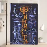 Книга &laquo;Финиста. Сонный дом&raquo;, Щерба Н.