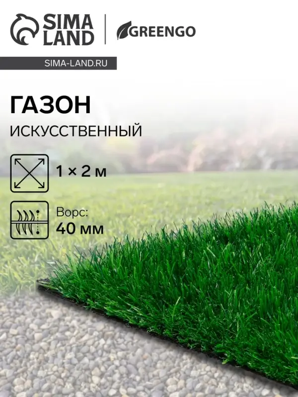 Газон искусственный, для спорта, ворс 40 мм, 1&times;2 м, зелёный, Greengo