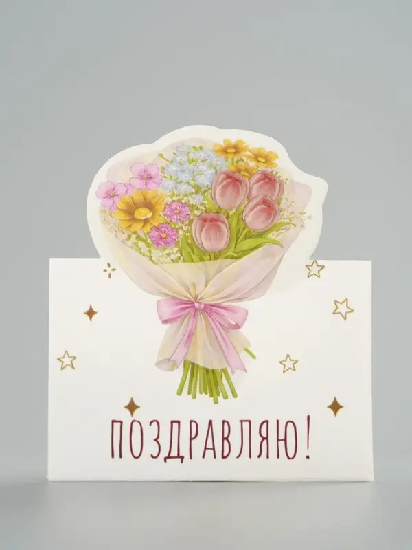 Открытка мини двойная формовая &laquo;Поздравляю!&raquo;, букет, 9.5&times;13 см