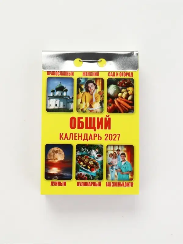 Календарь 2027 &laquo;Общий&raquo;