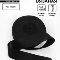 Резинка вязаная, 60 мм, 40&plusmn;2 м, чёрная