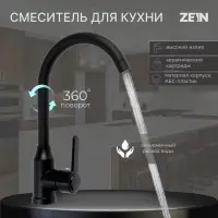 Смеситель для кухни ZEIN Z3699, однорычажный, поворотный излив высотой 26 см, черный