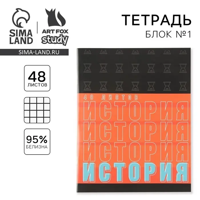 Тетрадь в клетку, предметная, 48 л.,на скрепке, А5 &laquo;ШРИФТЫ. История&raquo;