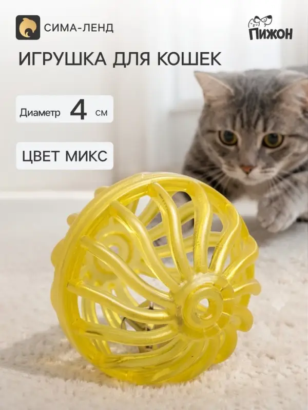 Шарик для кошек с бубенчиком &laquo;Завитушки&raquo;, 4 см, микс цветов