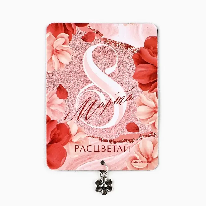Магнит с металлической подвеской «Расцветай. 8 Марта», 6×8 см