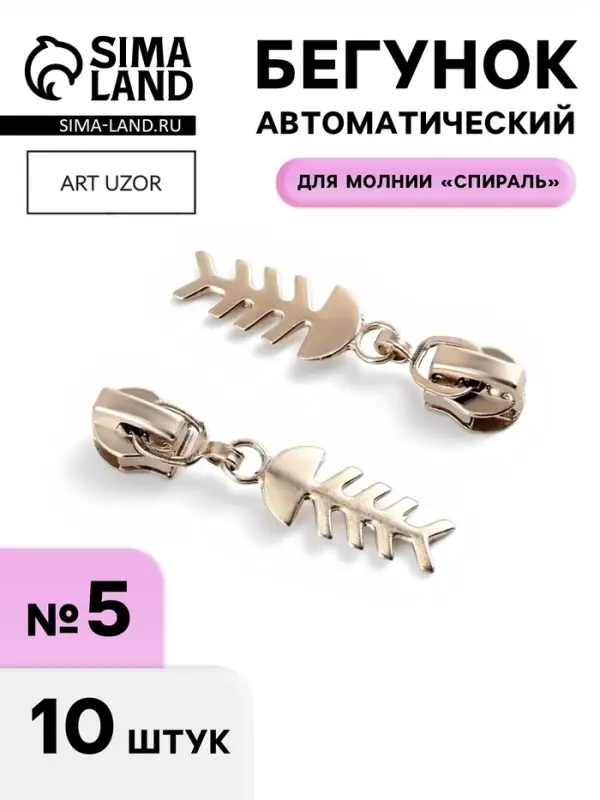 Бегунок для молнии &laquo;Спираль&raquo;, №5, &laquo;Рыба&raquo;, 10 шт., цвет никель