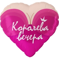 Фольгированный шар 18" «Королева вечера», сердце