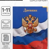 Дневник школьный для 1-11 классов, &laquo;Госсимволика России&raquo;, мягкая обложка, 40 листов