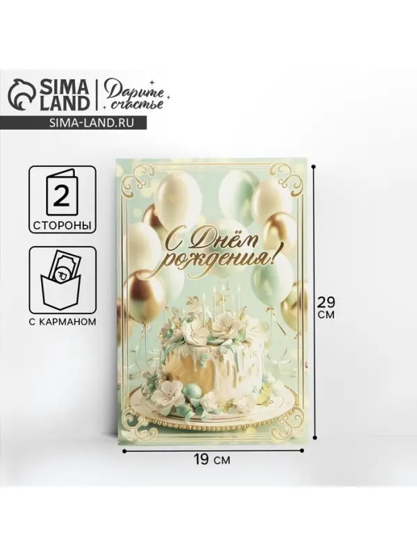 Открытка поздравительная &laquo;С днём рождения&raquo;, 19&times;29 см