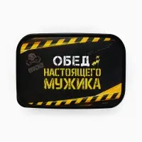 Ланч - бокс &laquo;Обед настоящего мужика&raquo;, 1200 мл