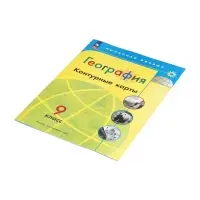 Контурные карты &laquo;География&raquo;, 9 класс, Матвеев А.В., 2025