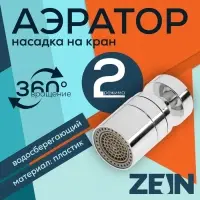 Аэратор ZEIN, поворотный, водосберегающий фильтр, пластик, хром