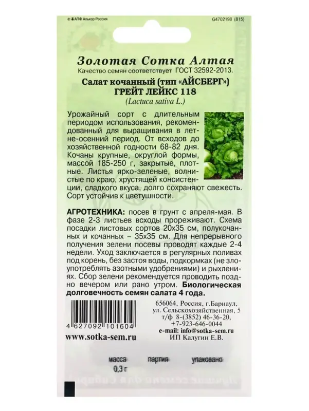 Семена Салат айсберг &laquo;Грейт Лейкс&raquo;, 0.3 г