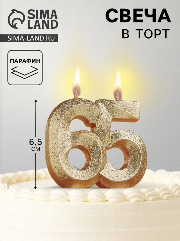Свеча для торта юбилейная &laquo;Грань&raquo;, цифра 65, золотой блеск, 8 см