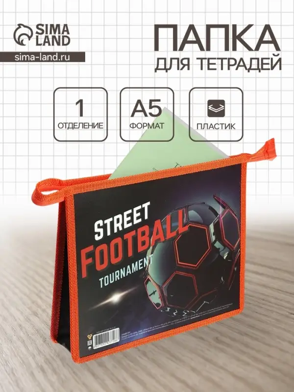 Папка для тетрадей А5 &laquo;Уличный спорт&raquo;, молния сверху, 230&times;190&times;50 мм