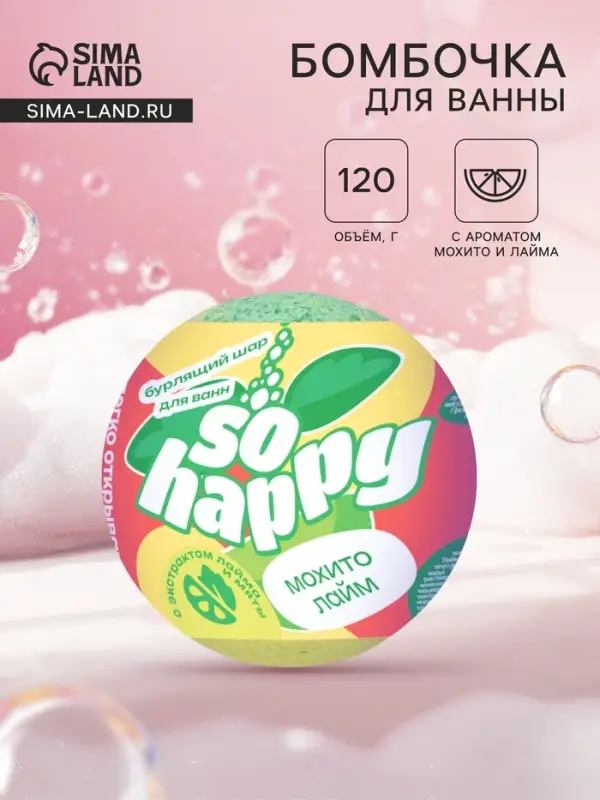 Бомбочка для ванн SOHappy, мохито и лайм, 120 г