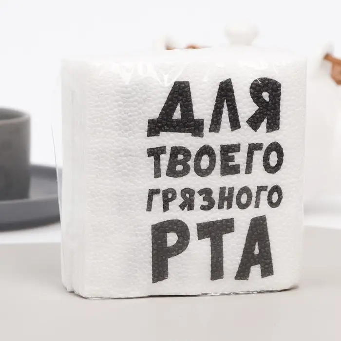 Салфетки бумажные однослойные &laquo;Для твоего грязного рта&raquo;, 24&times;24 см, 20 шт.