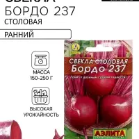 Семена Свекла столовая &laquo;Бордо 237 Лидер&raquo;, 2 г, &laquo;Агрофирма АЭЛИТА&raquo;
