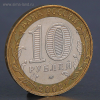 Монета "10 рублей 2002 МВД"