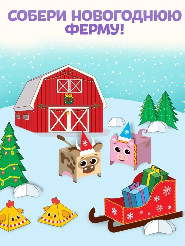 Книга - вырезалка &laquo;Новогодние поделки. Ферма&raquo;, 20 стр.