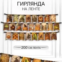 Гирлянда на ленте &laquo;Хеллоуин&raquo;, 200 см