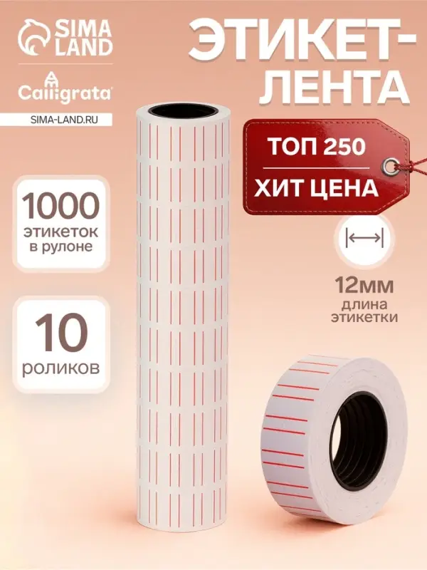 Этикет-лента 21&times;12 мм, прямоугольная, белая с красной полосой, 1000 этикеток