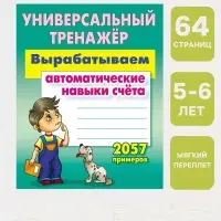 Универсальный тренажер &laquo;Вырабатываем автоматические навыки счета&raquo;