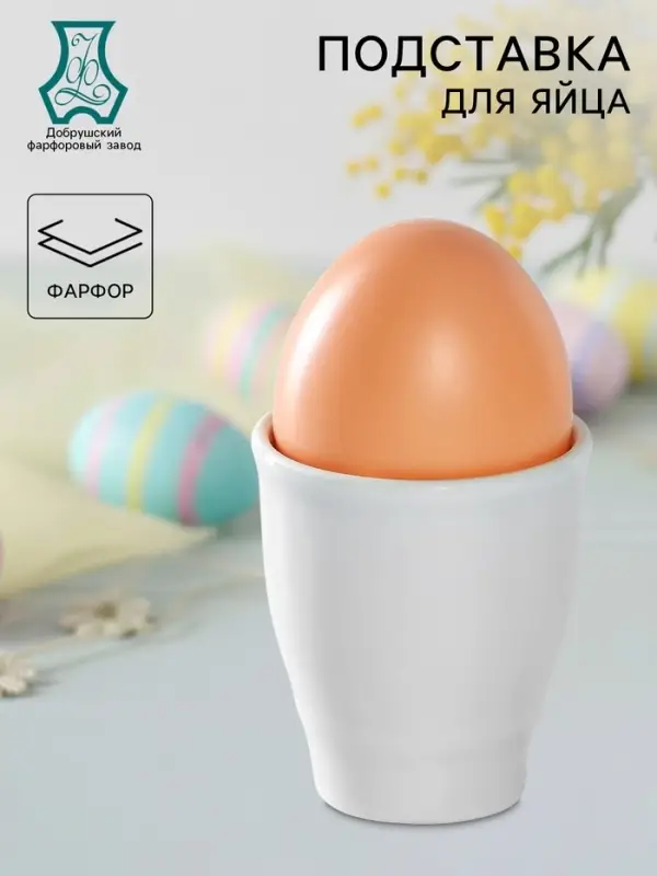 Подставка для яйца, рюмка Добрушский завод &laquo;Бельё&raquo;, 50 мл, фарфор, белая