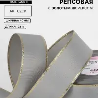 Лента репсовая, с золотым люрексом, 40 мм, 23&plusmn;1 м, светло-серая №003