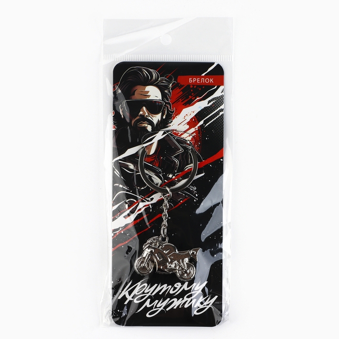 Брелок для ключей металлический «Крутому мужику мотоцикл», 8 х 3.5 см