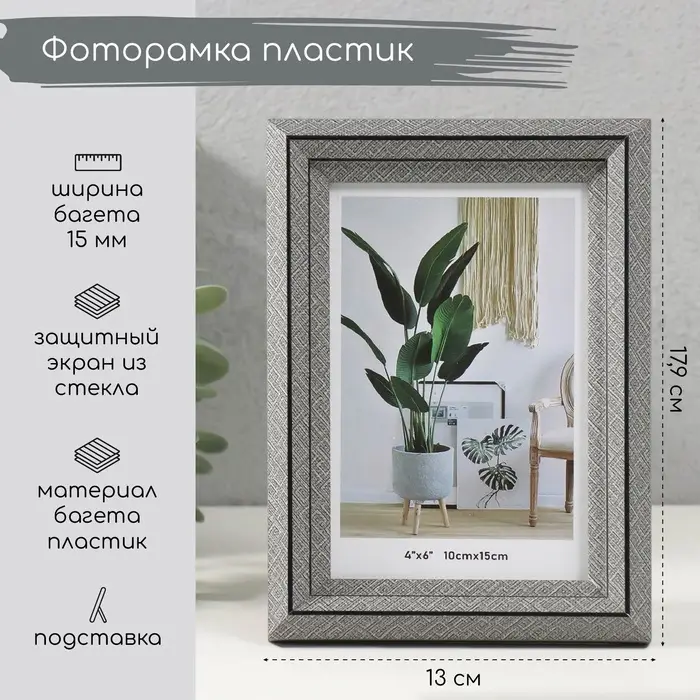 Фоторамка для фото 10&times;15 см &laquo;Лестница с ромбами&raquo;, пластик, серая, 2&times;13&times;17.9 см