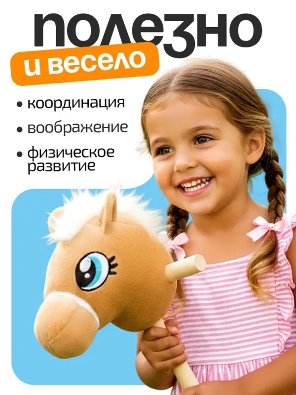 Мягкая игрушка ZABIAKA &laquo;Конь-скакун&raquo;, на палке, музыкальная, бежевая