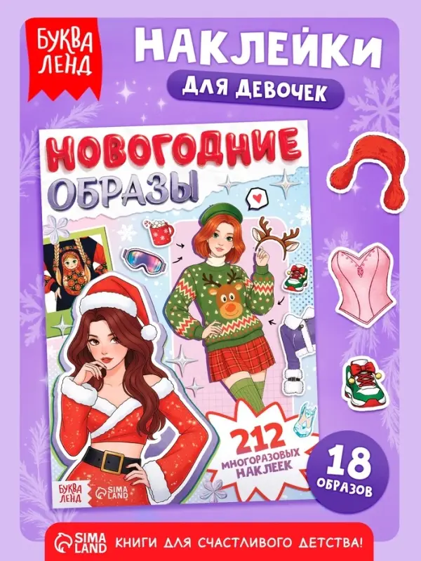 Наклейки многоразовые для девочек &laquo;Новогодние образы&raquo;, 20 стр.