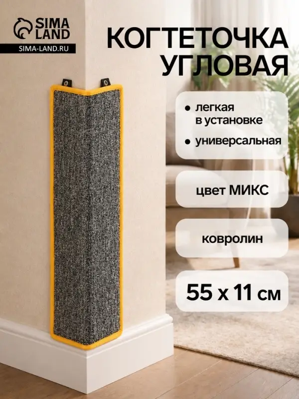 Когтеточка угловая, 55&times;11 см, с пропиткой, ковролин, цвет МИКС
