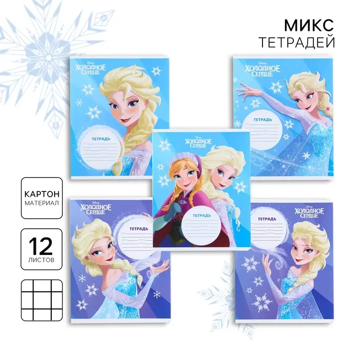 Тетрадь в клетку 12 листов, 5 видов МИКС, обложка мелованный картон, «Холодное сердце» Тетрадь в клетку 12 листов, 5 видов МИКС, обложка мелованный картон, «Холодное сердце»