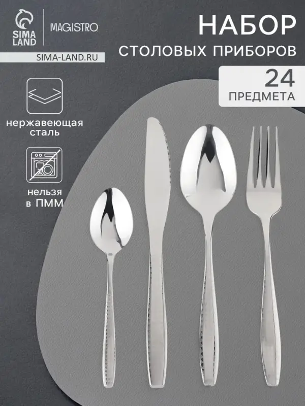 Столовые приборы Magistro, 24 предмета, нержавеющая сталь, серебристый