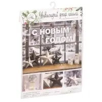 Набор для декора окон New year is coming, 21×29.7 см