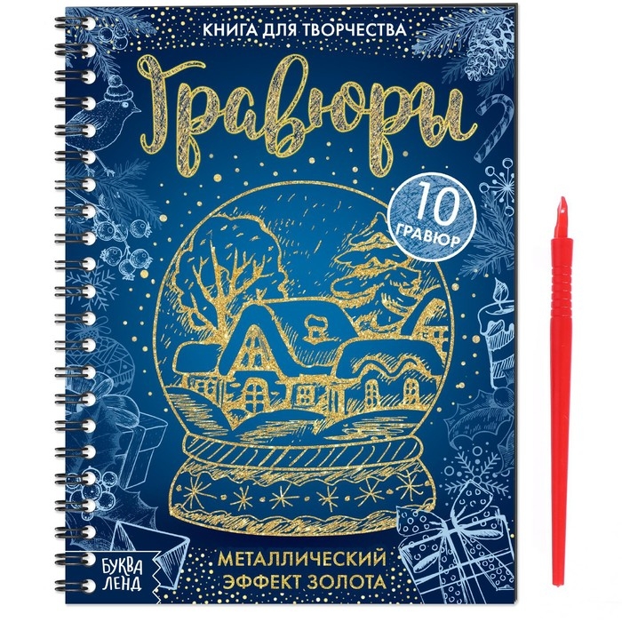 Гравюра новогодняя «Книга для творчества», 10 гравюр, металлический эффект золота