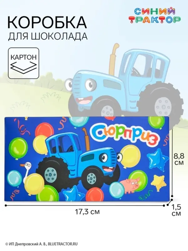 Коробка подарочная для шоколада &laquo;Синий трактор&raquo;, 17.3&times;8.8&times;1.5 см