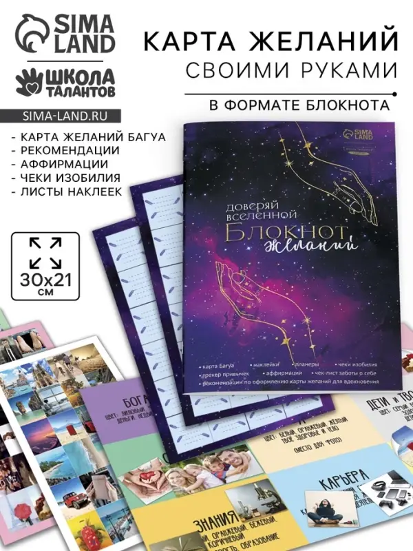 Карта желаний своими руками &laquo;Доверяй вселенной&raquo;, набор для творчества