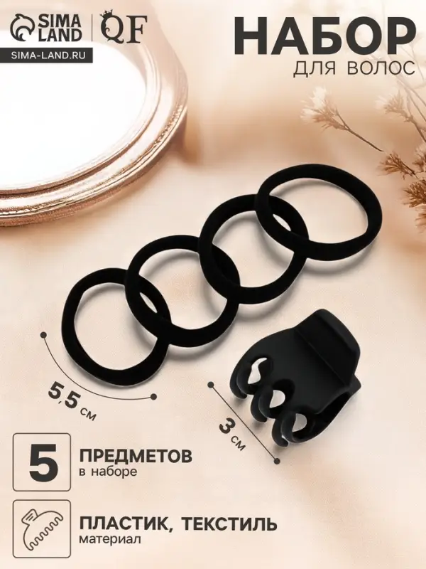 Набор для волос QF &laquo;Вивьен&raquo;, 4 резинки 5.5 см, краб 3 см, зубья, чёрный