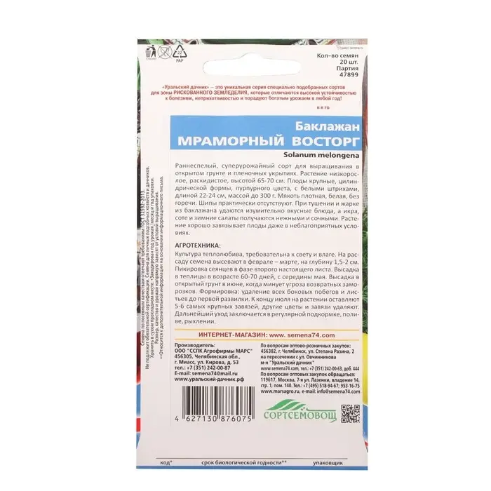 Семена Баклажан  Семена Баклажан "Мраморный Восторг", 20 шт.
