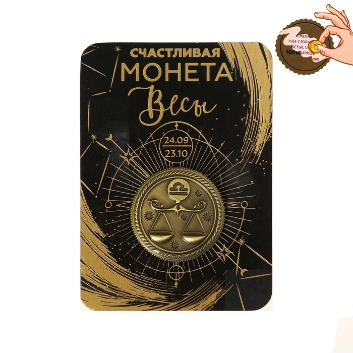 Монета сувенир знак зодиака «Весы», d=2,5 см. Монета сувенир знак зодиака «Весы», d=2,5 см.